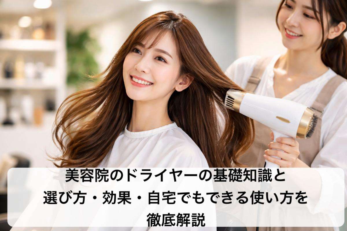 美容院のドライヤーの基礎知識と選び方・効果・自宅でもできる使い方を徹底解説