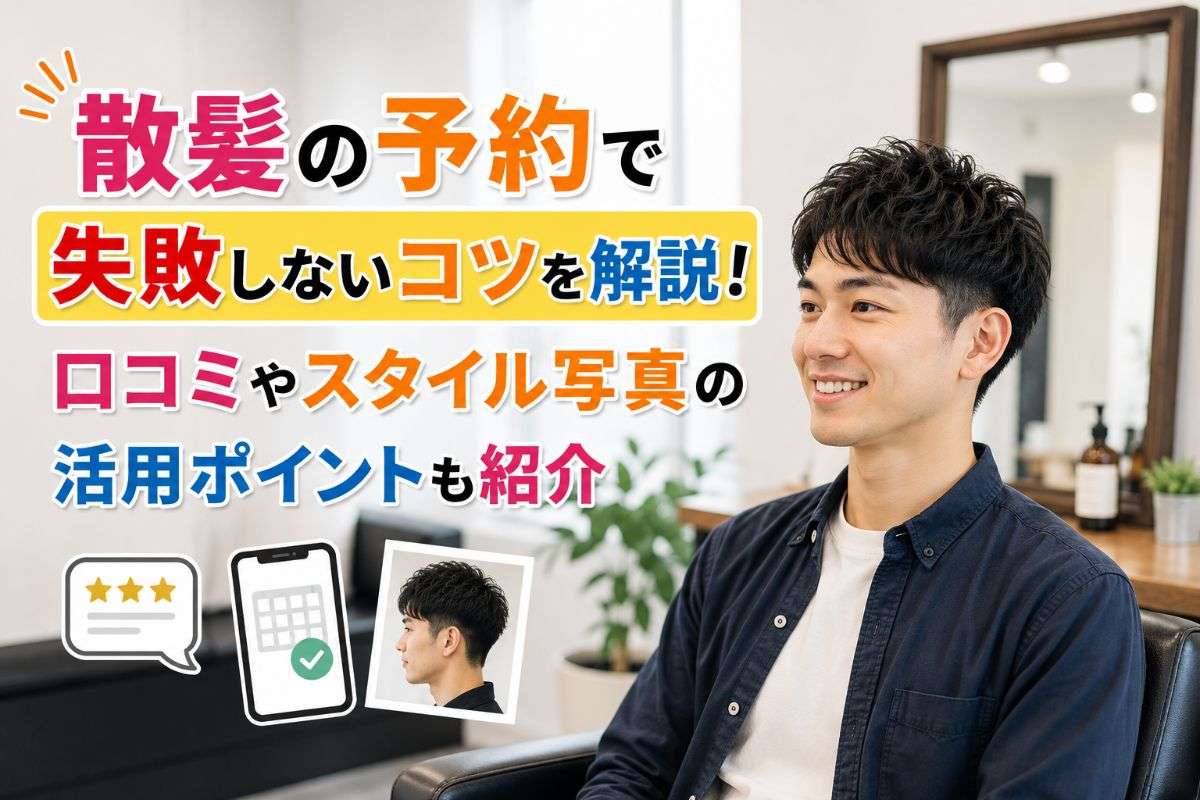 散髪の予約で失敗しないコツを解説!口コミやスタイル写真の活用ポイントも紹介