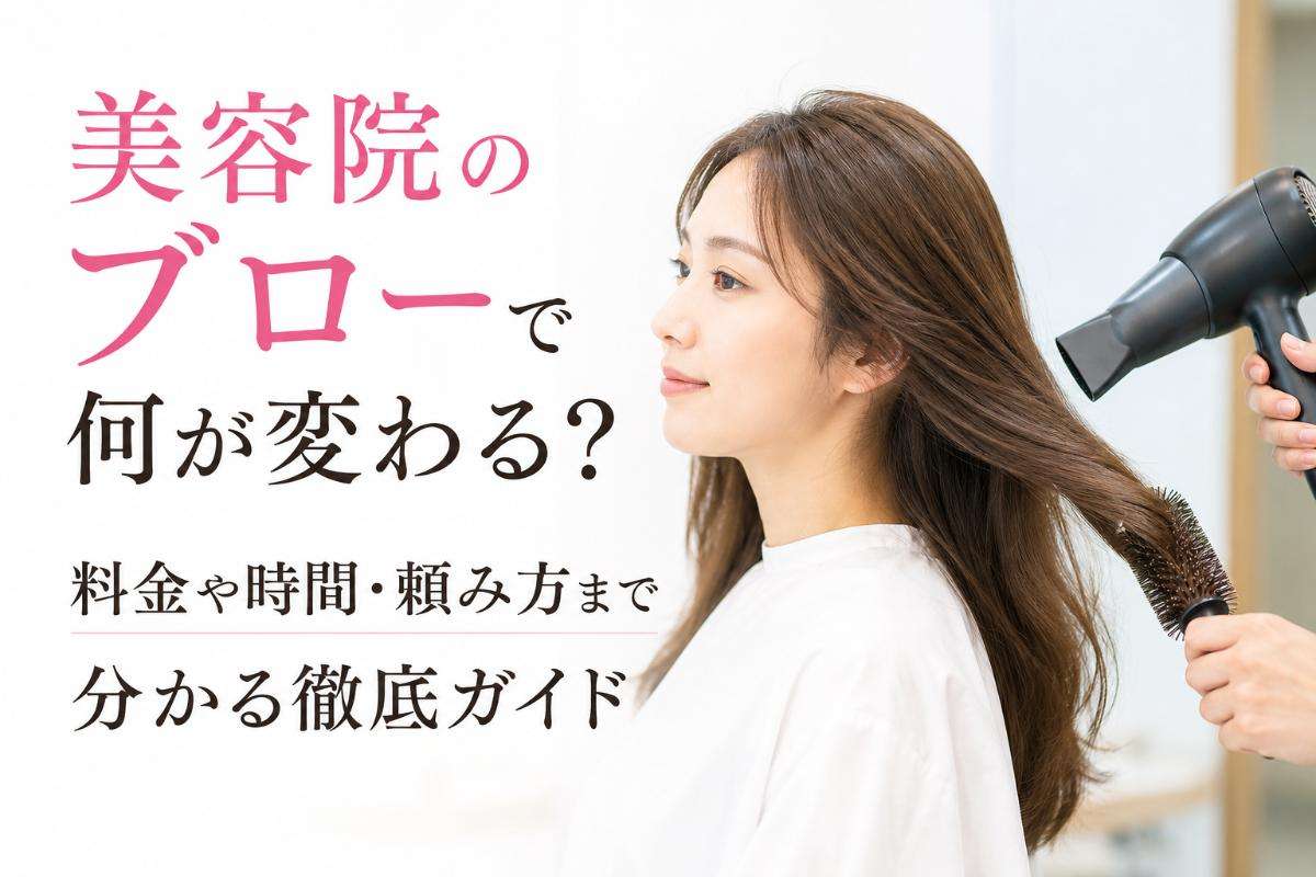 美容院のブローで何が変わる?料金や時間・頼み方まで分かる徹底ガイド