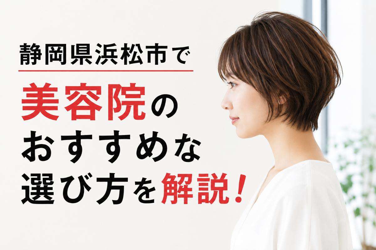 静岡県浜松市で美容院のおすすめな選び方を解説!