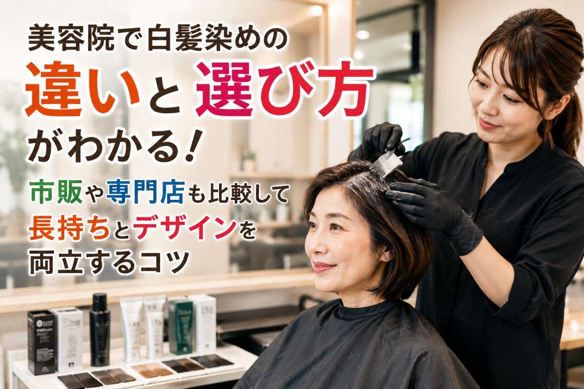 美容院で白髪染めの違いと選び方がわかる!市販や専門店も比較して長持ちとデザインを両立するコツ