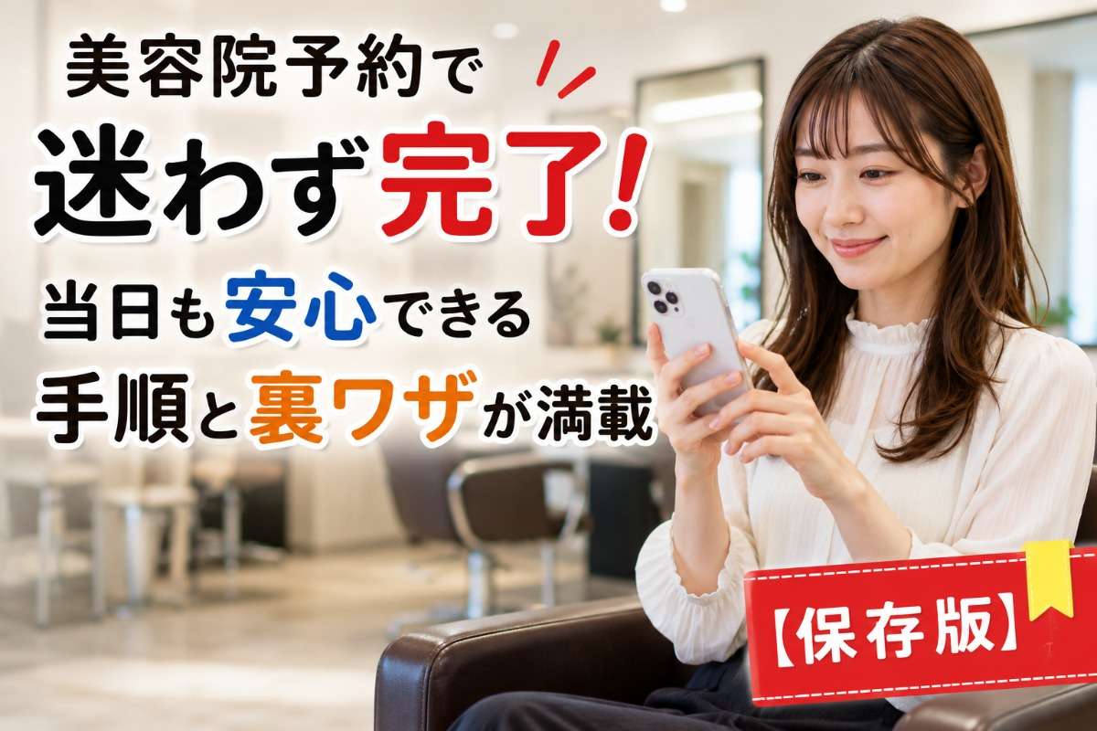美容院予約で迷わず完了!当日も安心できる手順と裏ワザが満載【保存版】