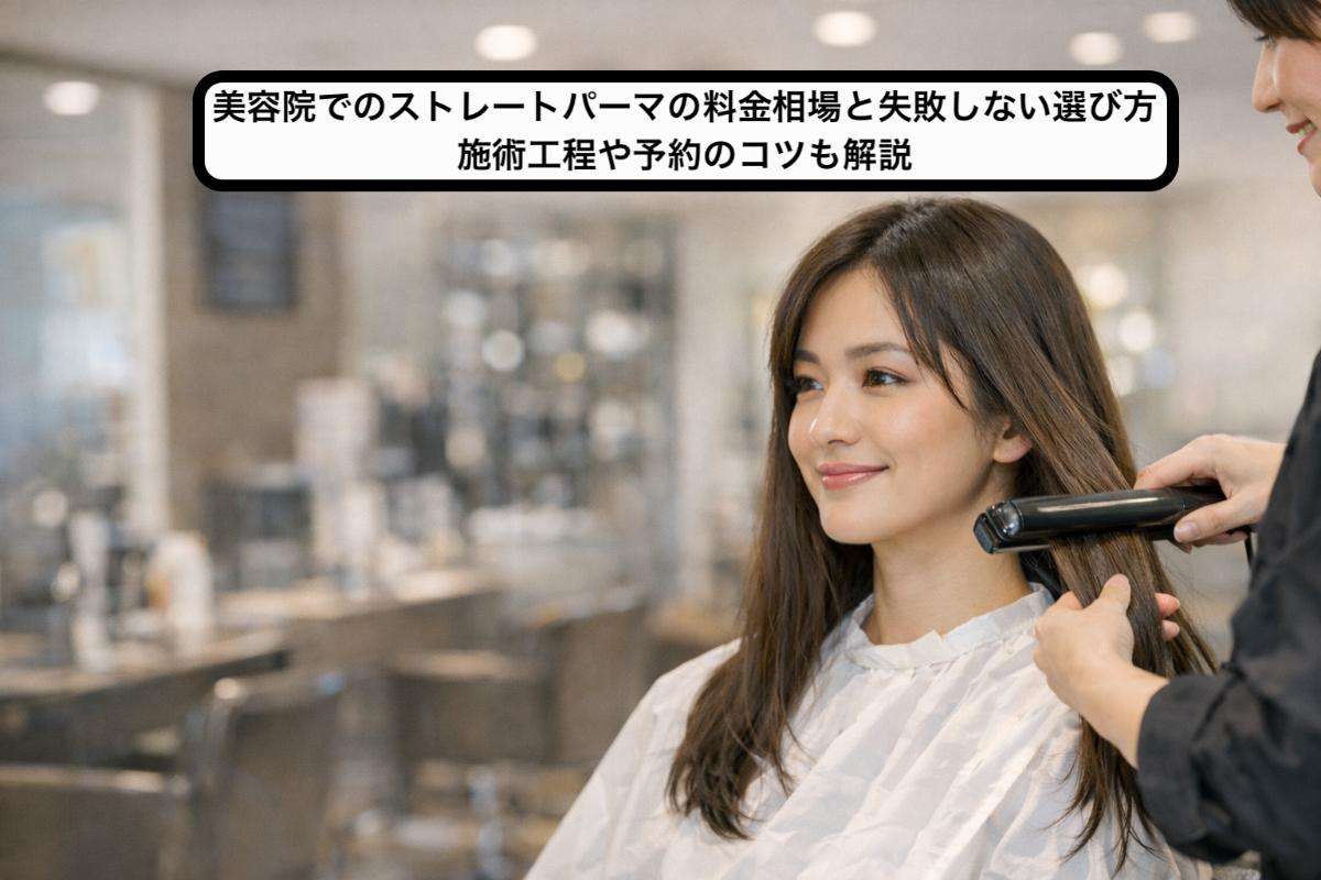 美容院でのストレートパーマの料金相場と失敗しない選び方|施術工程や予約のコツも解説