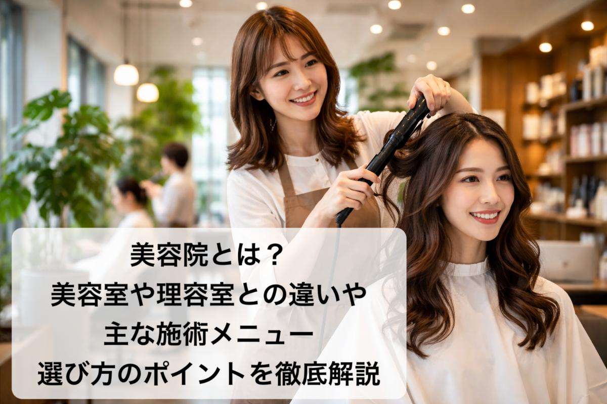 美容院とは?美容室や理容室との違いや主な施術メニュー・選び方のポイントを徹底解説